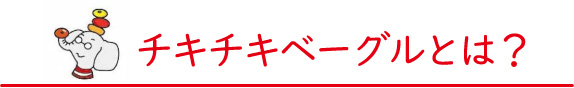 チキチキベーグルとは?